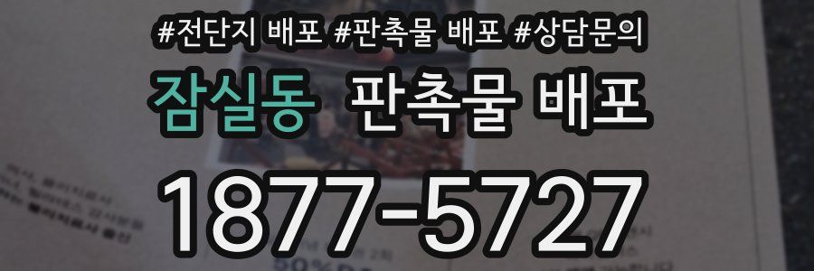 잠실동 판촉물 배포