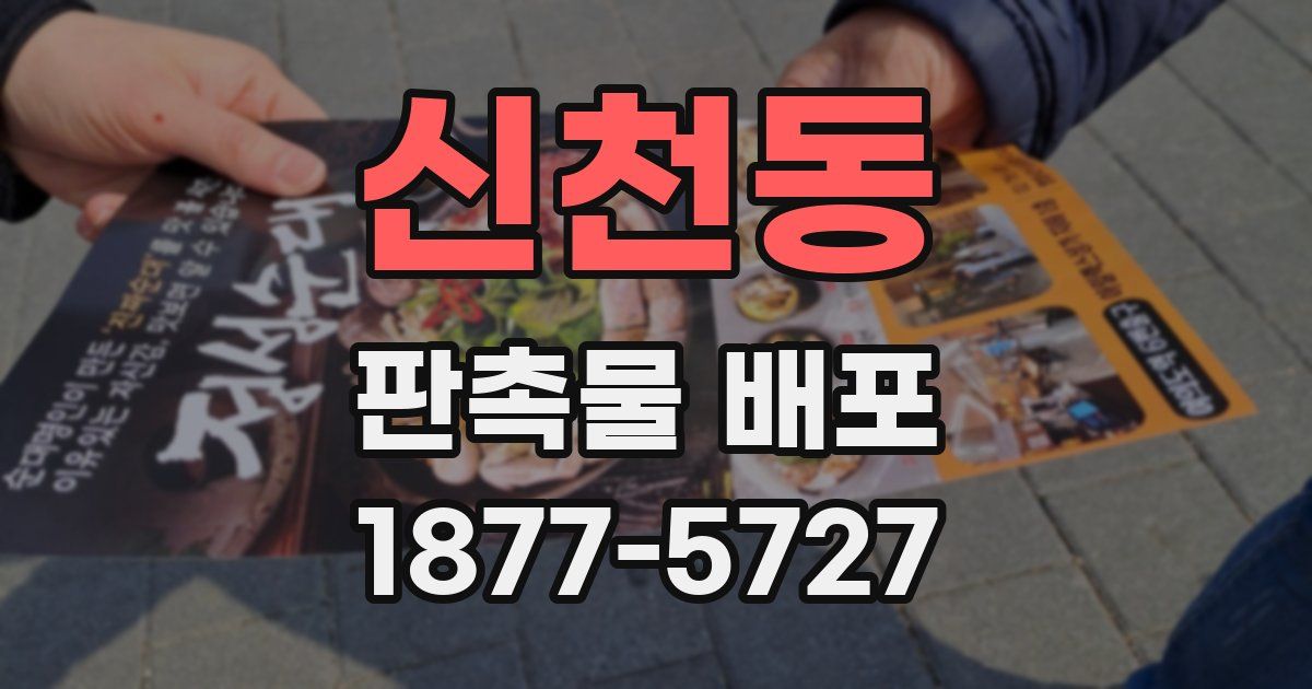 신천동 판촉물 배포