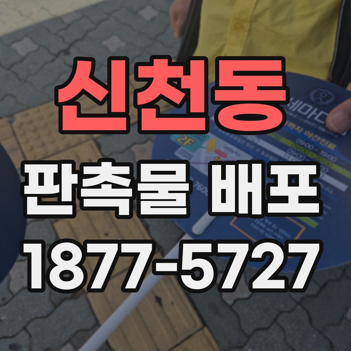 신천동 판촉물 배포