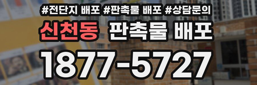 신천동 판촉물 배포