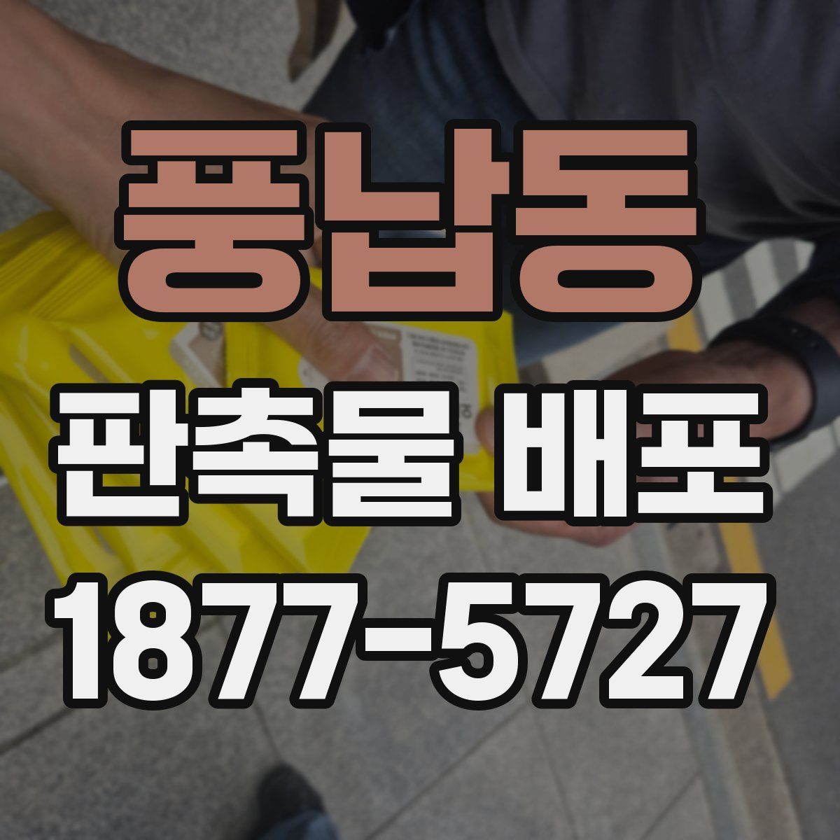 풍납동 판촉물 배포