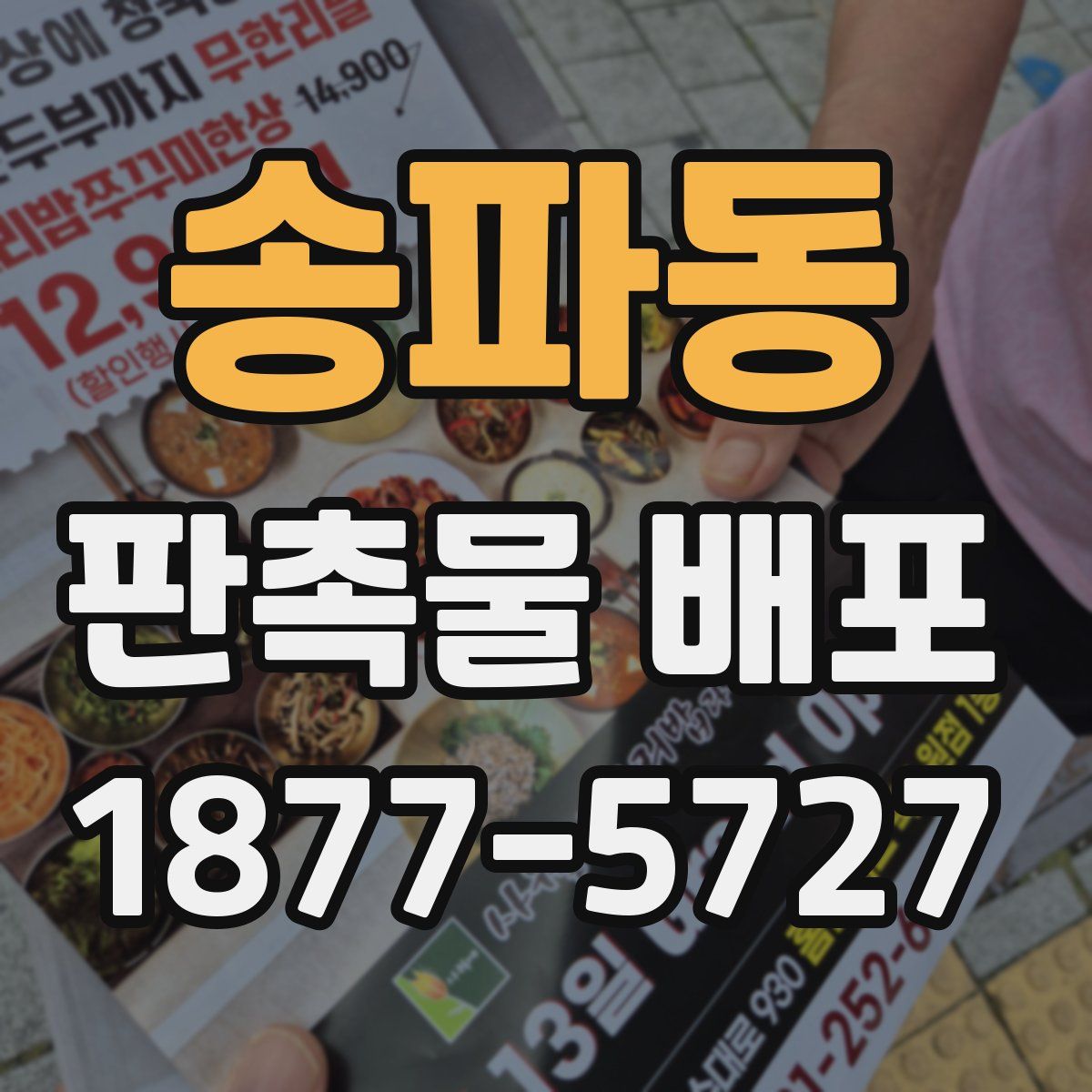 송파동 판촉물 배포