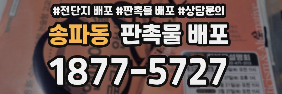 송파동 판촉물 배포