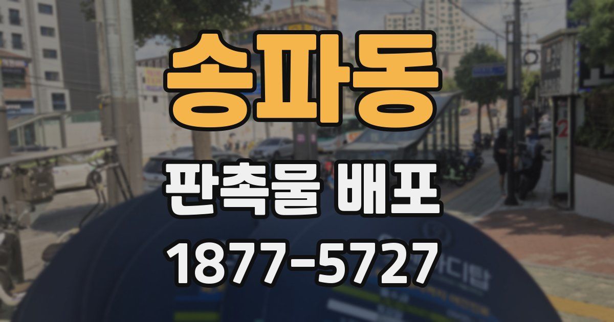 송파동 판촉물 배포