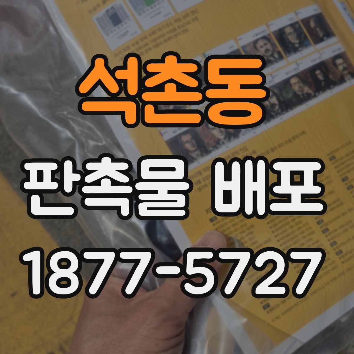 석촌동 판촉물 배포