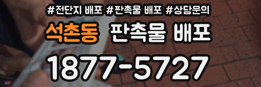 석촌동 판촉물 배포