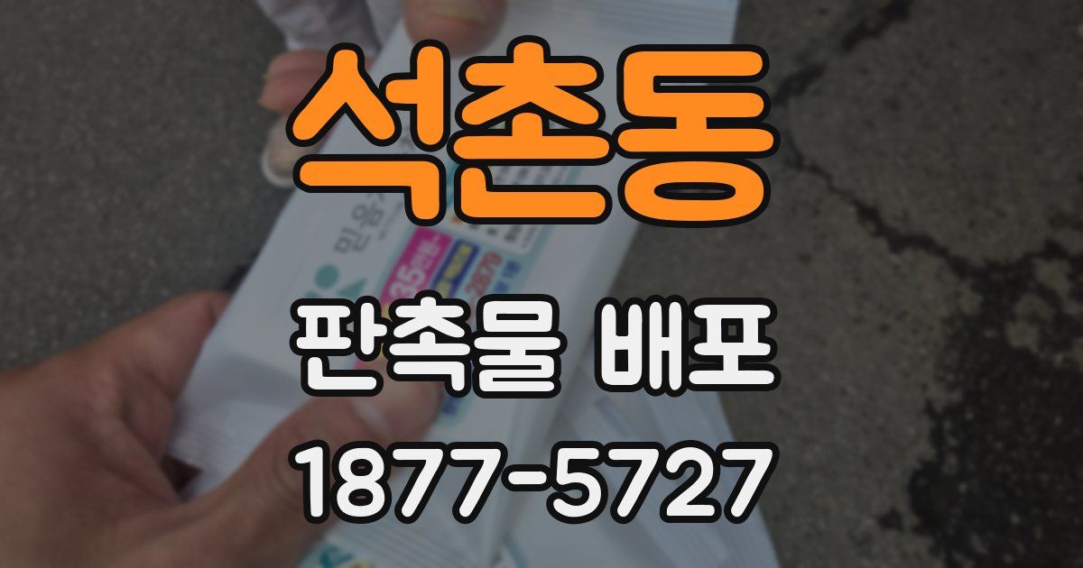 석촌동 판촉물 배포