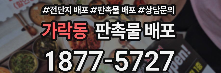 가락동 판촉물 배포