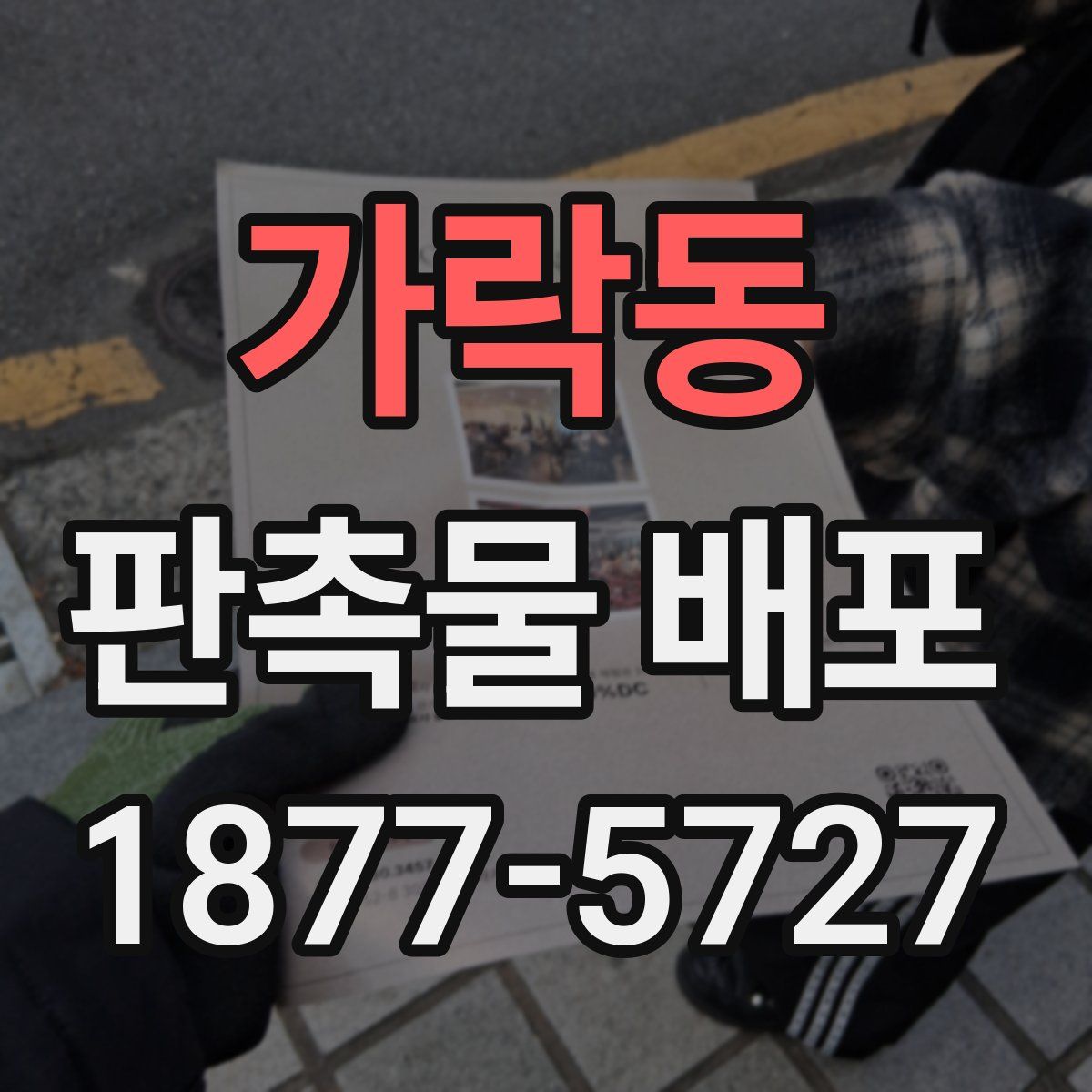 가락동 판촉물 배포