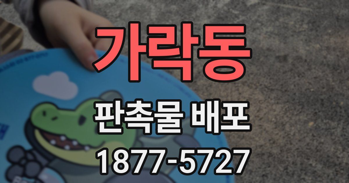 가락동 판촉물 배포