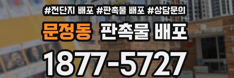 문정동 판촉물 배포