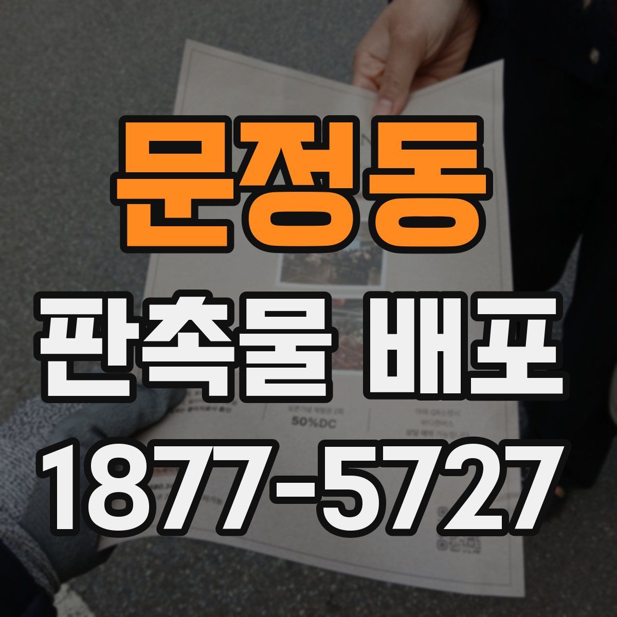 문정동 판촉물 배포