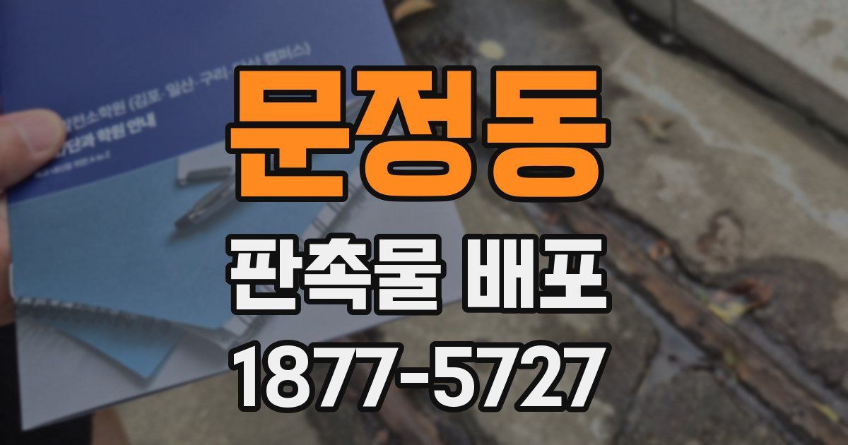 문정동 판촉물 배포