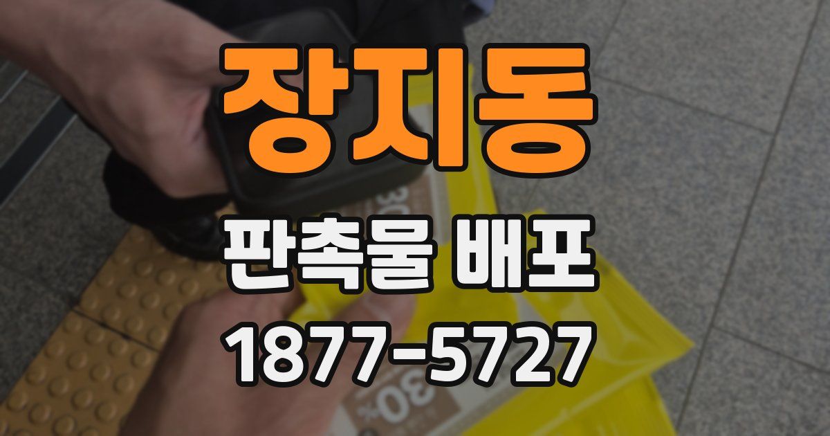 장지동 판촉물 배포