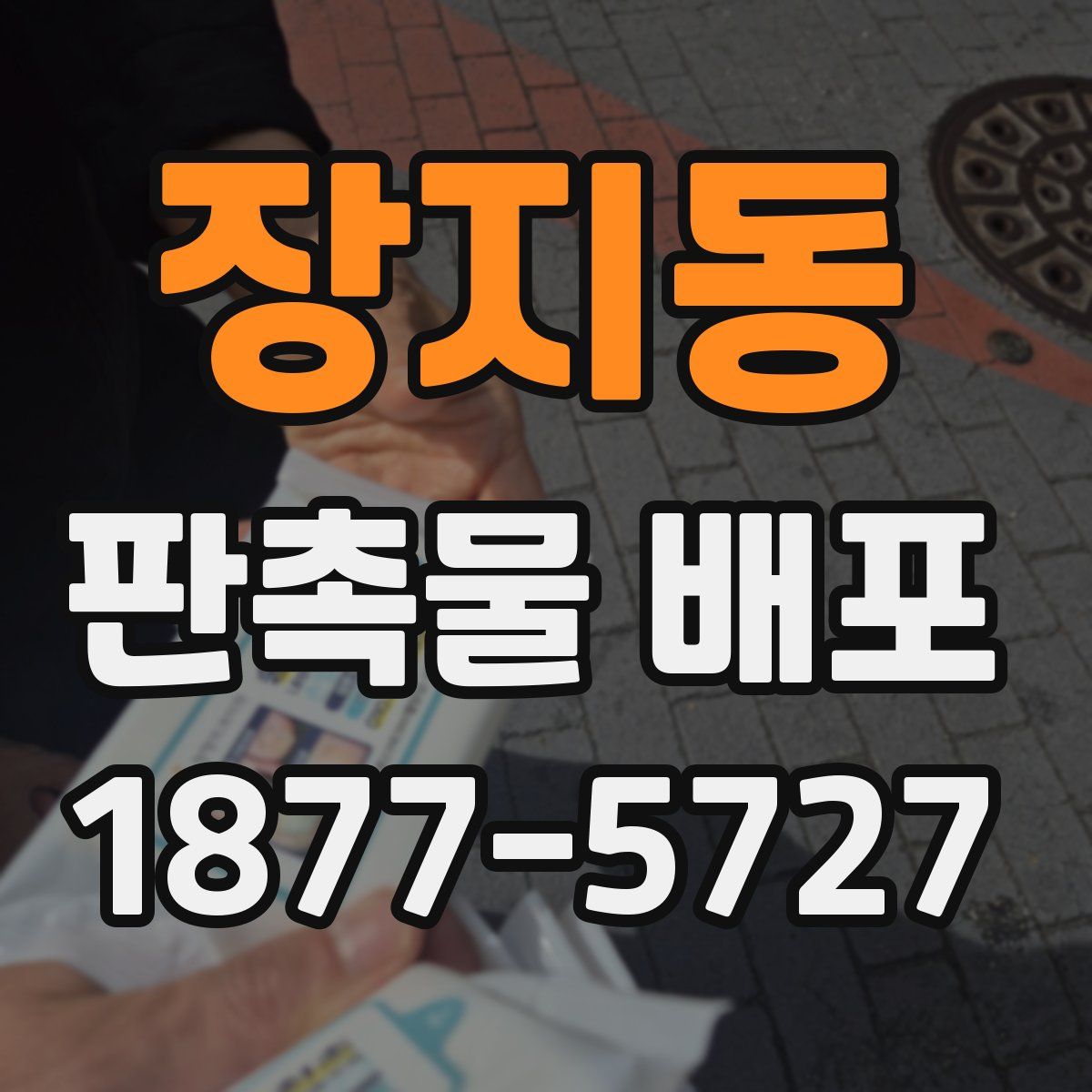 장지동 판촉물 배포
