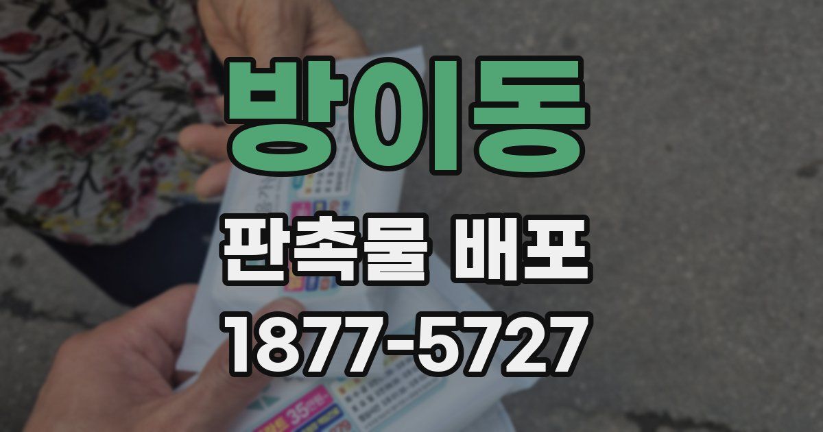 방이동 판촉물 배포