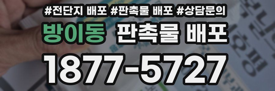 방이동 판촉물 배포