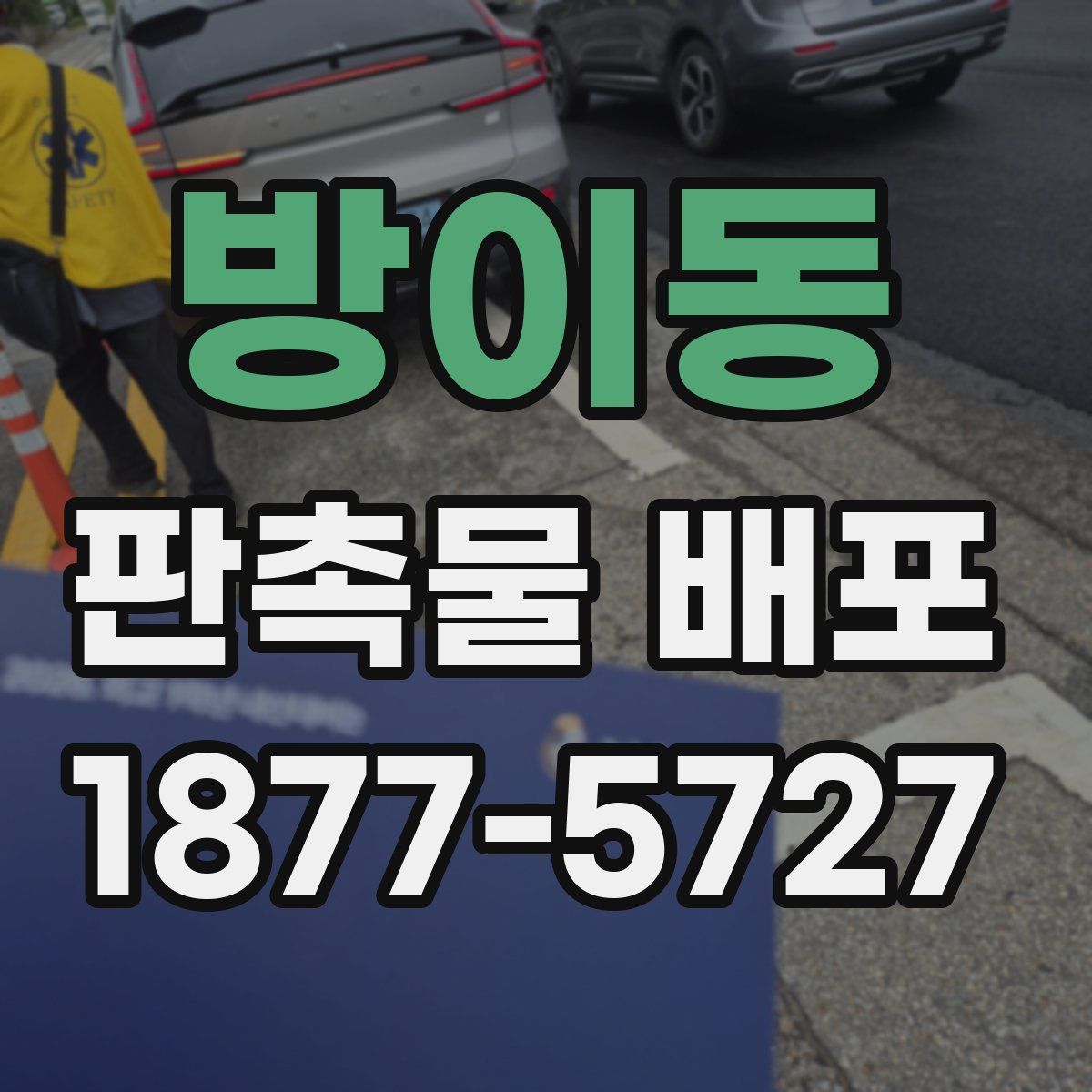 방이동 판촉물 배포