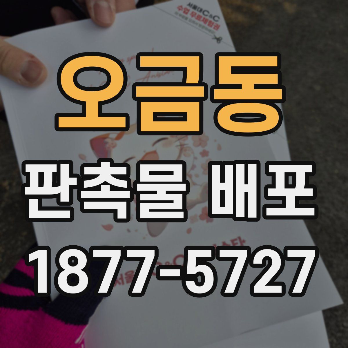 오금동 판촉물 배포