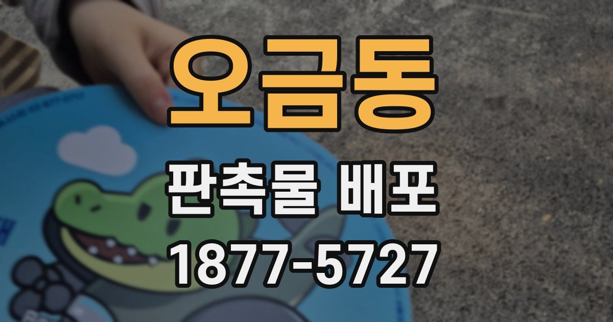 오금동 판촉물 배포