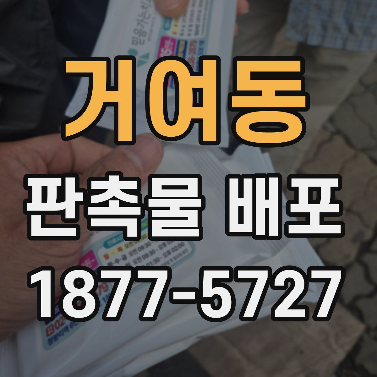 거여동 판촉물 배포