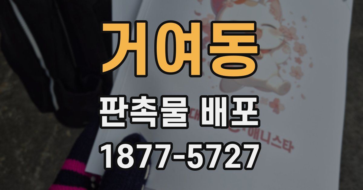 거여동 판촉물 배포