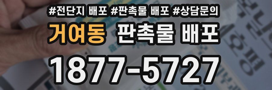 거여동 판촉물 배포