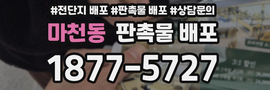 마천동 판촉물 배포
