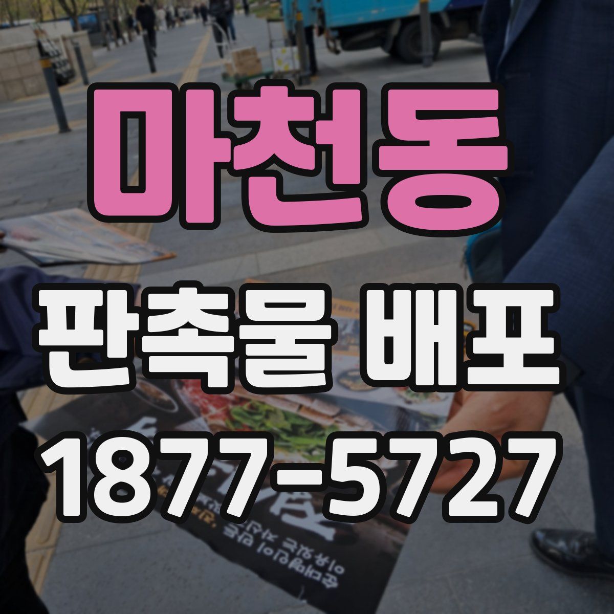마천동 판촉물 배포