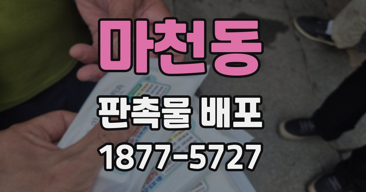 마천동 판촉물 배포