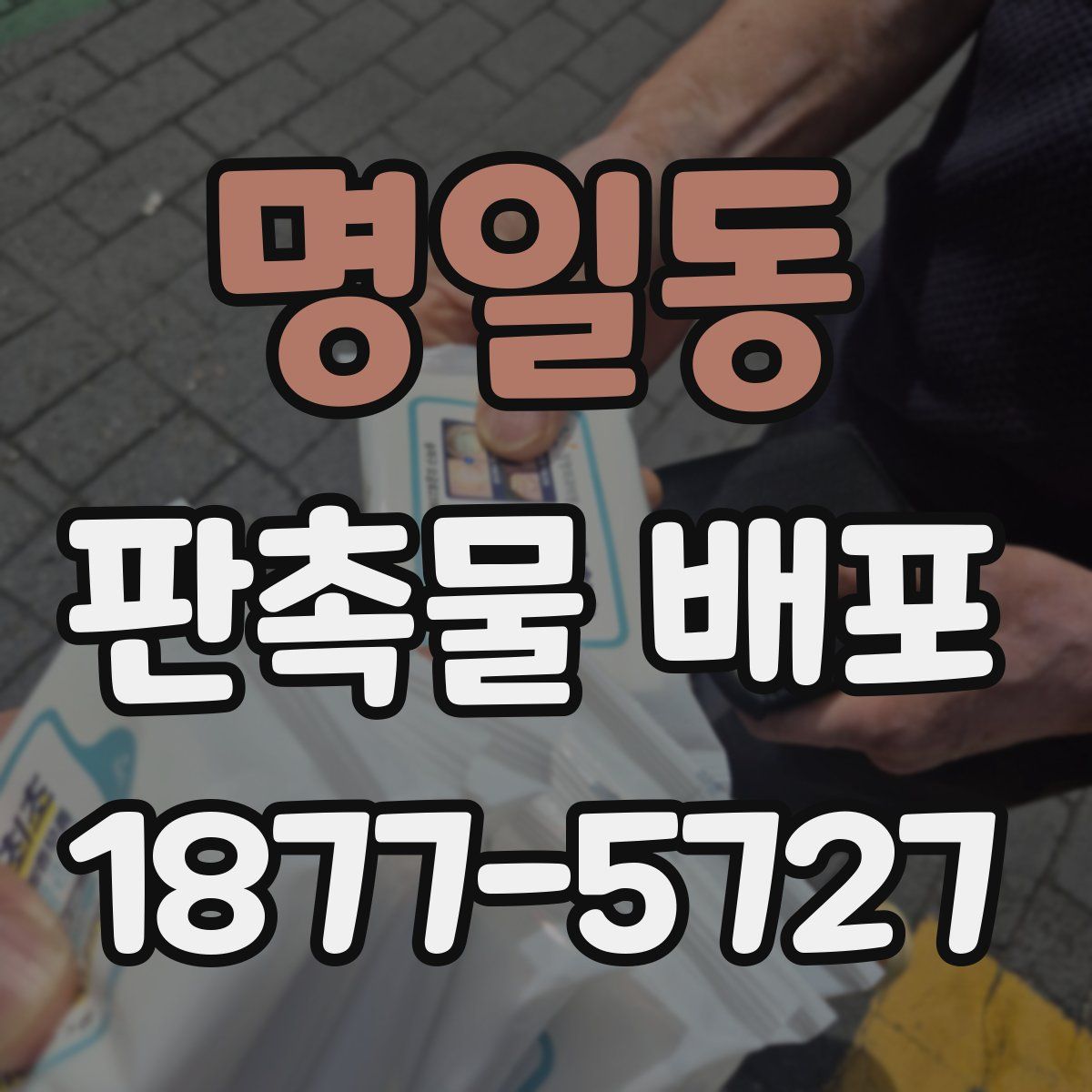 명일동 판촉물 배포