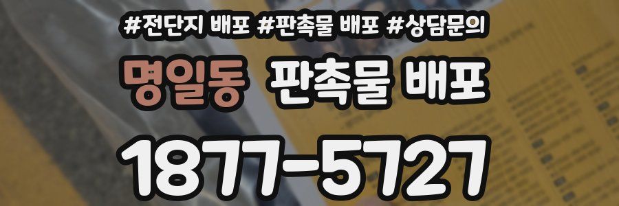 명일동 판촉물 배포