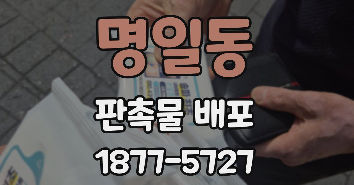 명일동 판촉물 배포