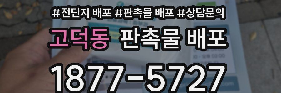고덕동 판촉물 배포