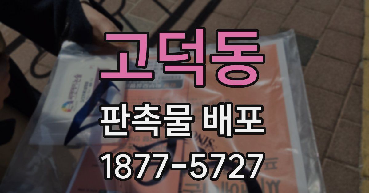 고덕동 판촉물 배포