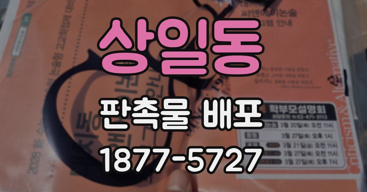 상일동 판촉물 배포