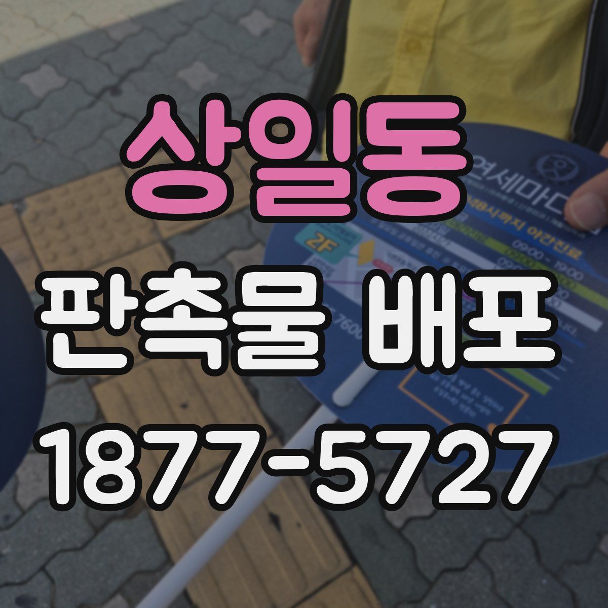상일동 판촉물 배포