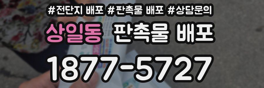 상일동 판촉물 배포