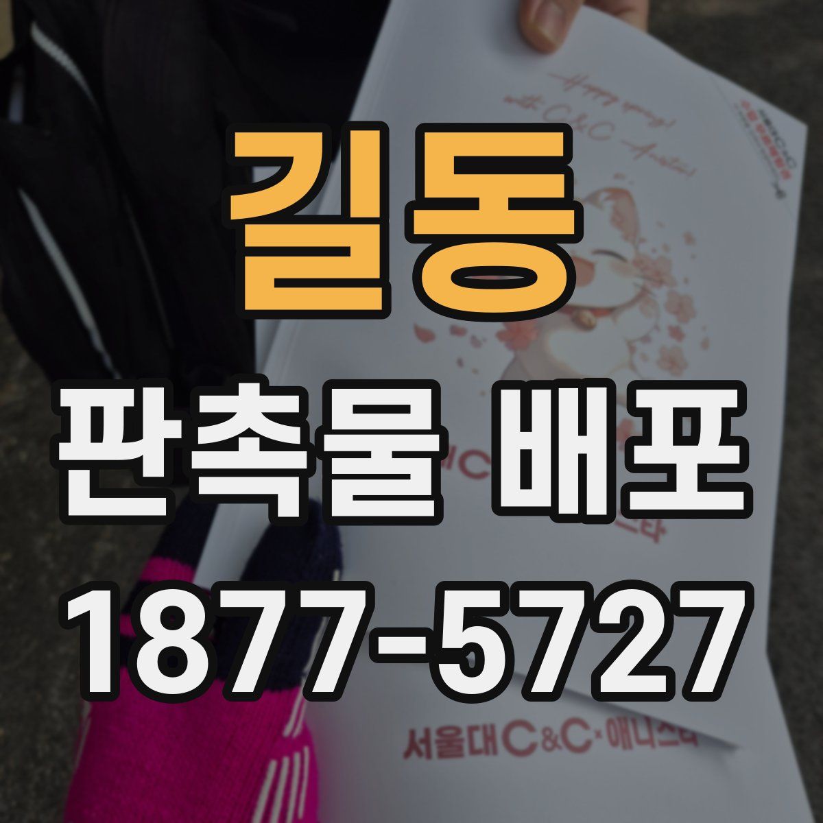 길동 판촉물 배포
