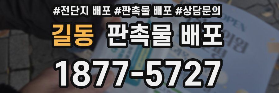 길동 판촉물 배포