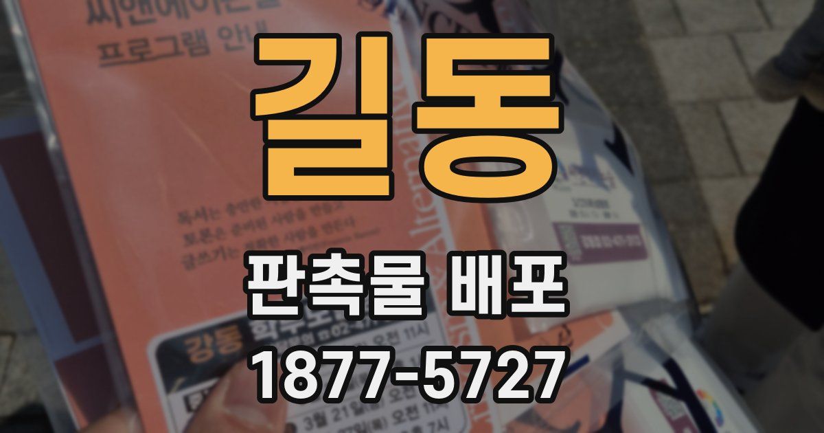 길동 판촉물 배포