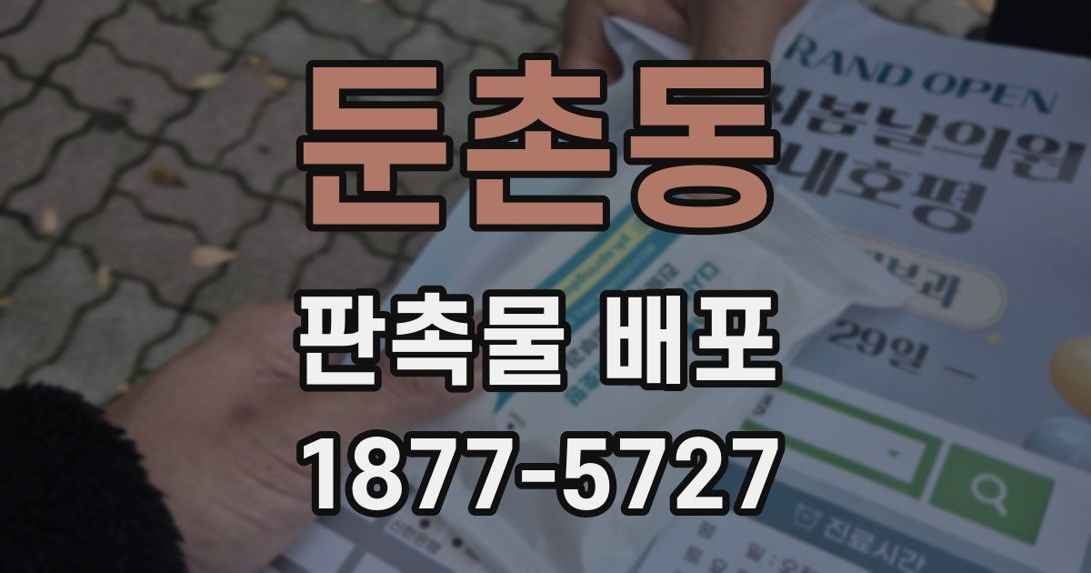 둔촌동 판촉물 배포
