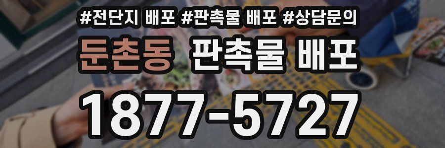 둔촌동 판촉물 배포