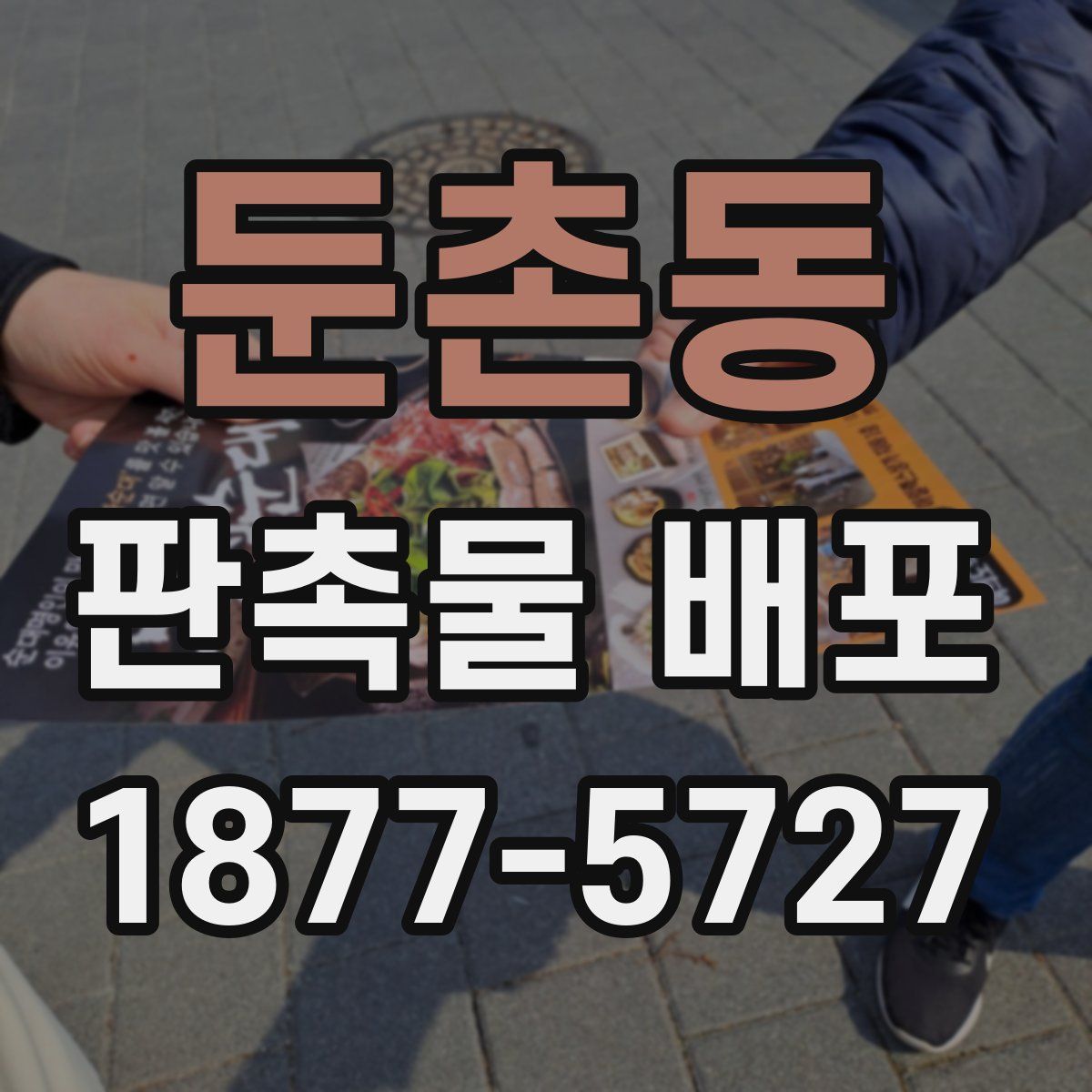 둔촌동 판촉물 배포
