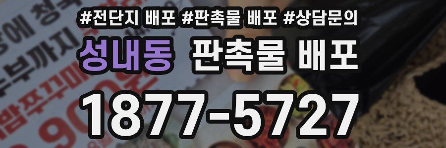 성내동 판촉물 배포