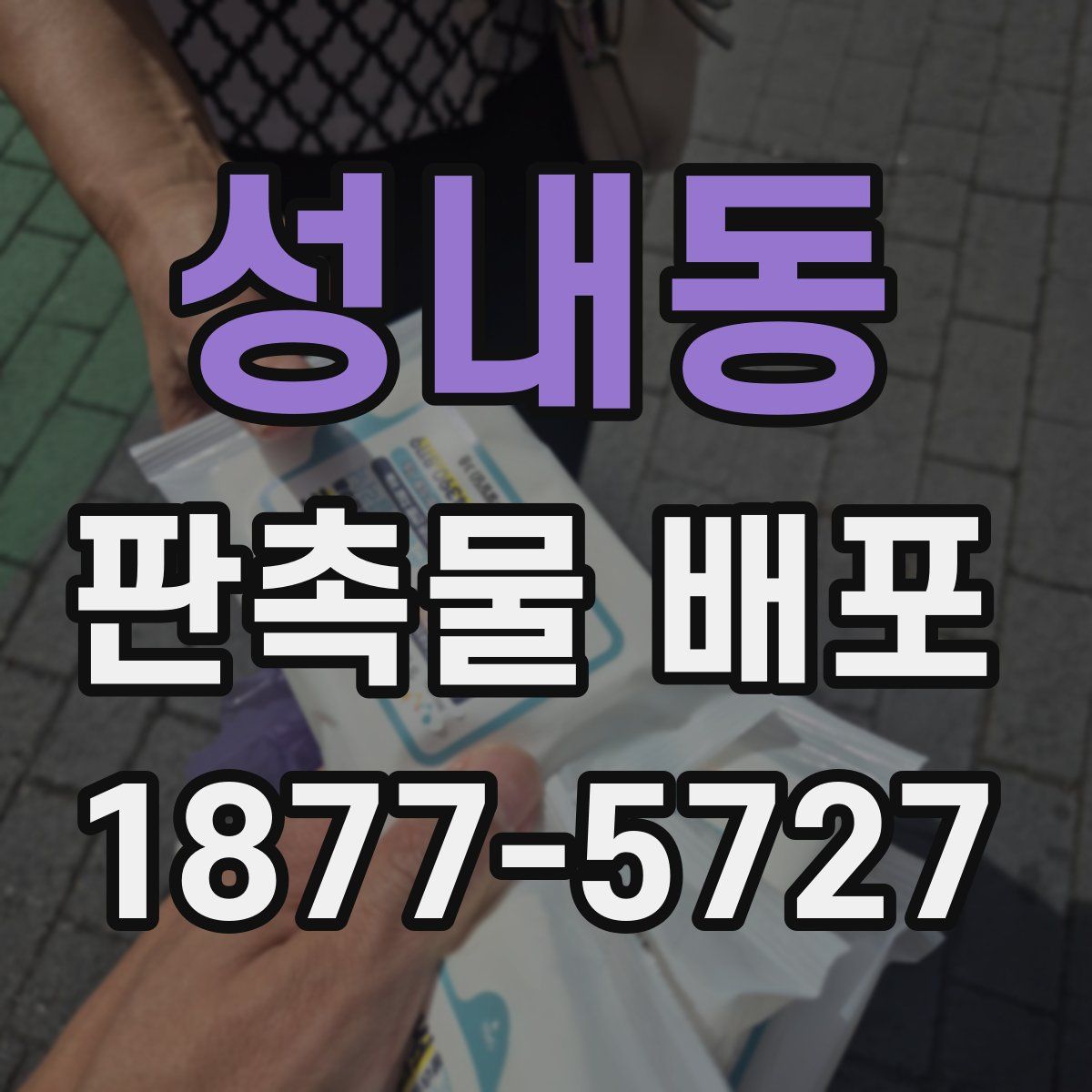 성내동 판촉물 배포