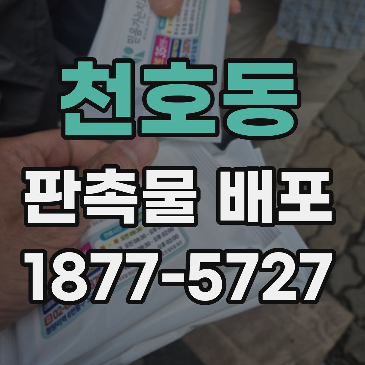 천호동 판촉물 배포