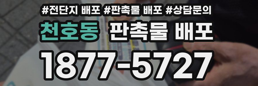 천호동 판촉물 배포