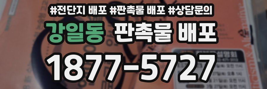 강일동 판촉물 배포