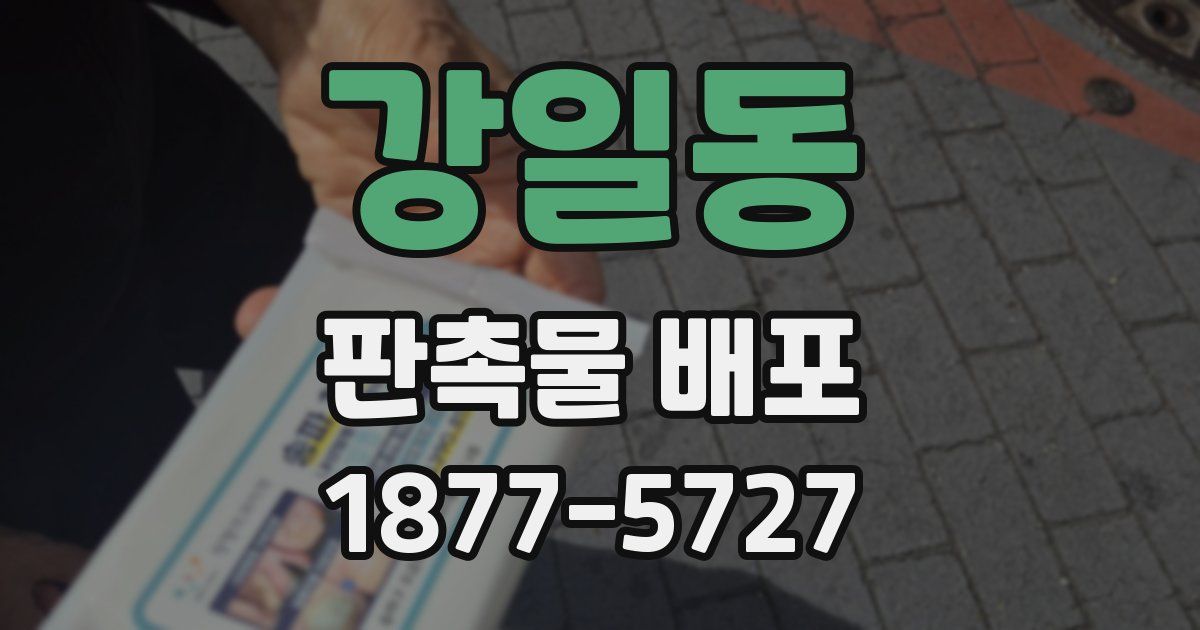 강일동 판촉물 배포